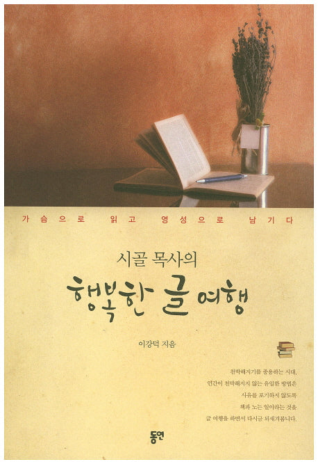 시골 목사의 행복한 글 여행