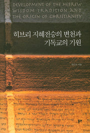 히브리 지혜전승의 변천과 기독교의 기원