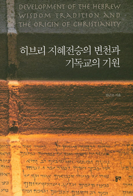 히브리 지혜전승의 변천과 기독교의 기원