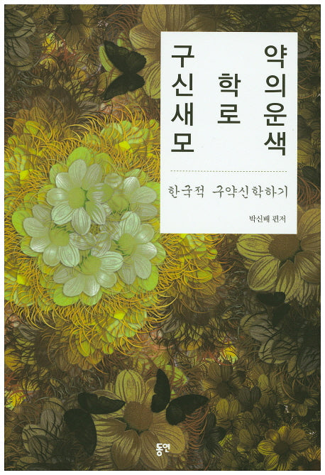 구약신학의 새로운 모색