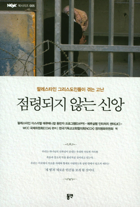 점령되지 않는 신앙(NCCK 북시리즈 5)
