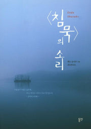 침묵의 소리