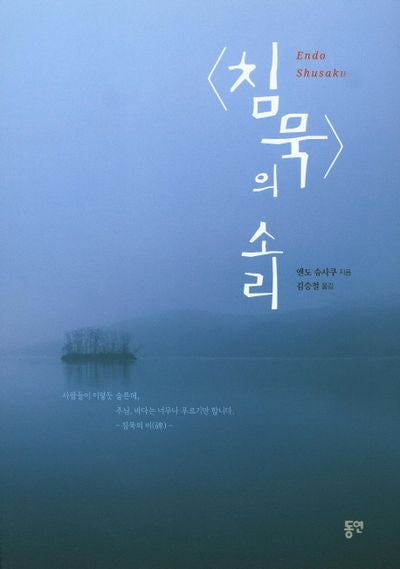 침묵의 소리