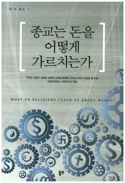 종교는 돈을 어떻게 가르치는가(돈과 종교 1)