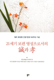 21세기 보편영성으로서의 성과 효