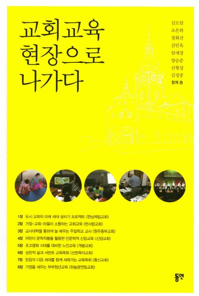교회교육 현장으로 나가다