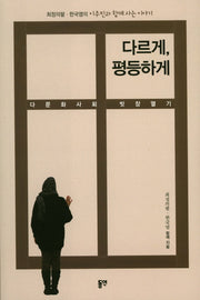 다르게, 평등하게