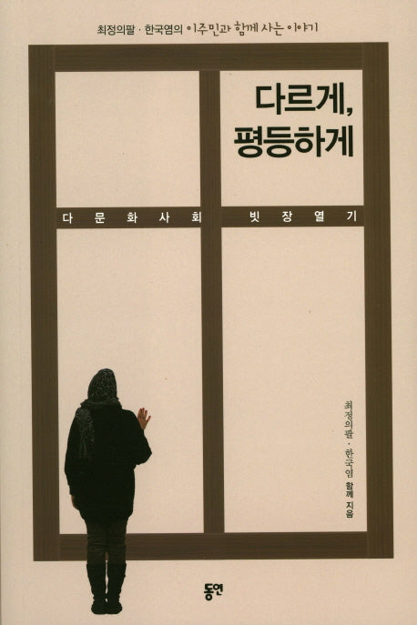 다르게, 평등하게