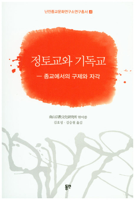 정토교와 기독교(난잔종교문화연구소연구총서 4)