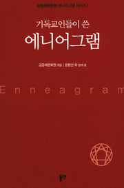 에니어그램(기독교인들이 쓴)(공동체문화원 에니어그램 시리즈 1)