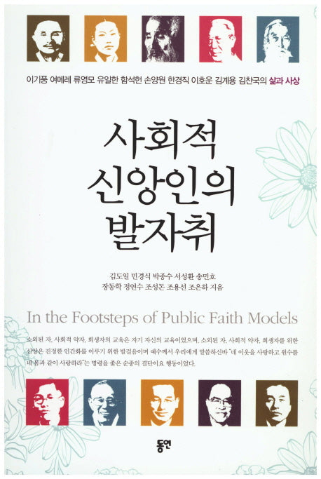 사회적 신앙인의 발자취