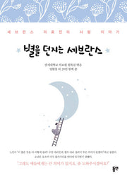 별을 던지는 세브란스