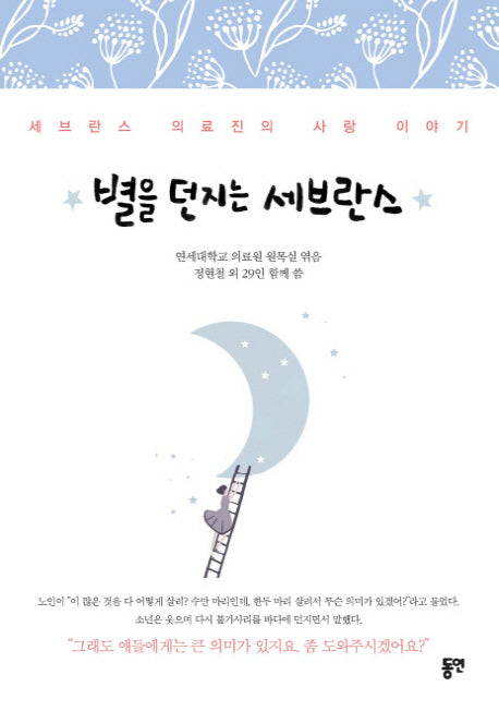 별을 던지는 세브란스