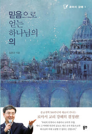 믿음으로 얻는 하나님의 의(로마서 강해 1)