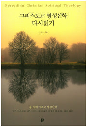 그리스도교 영성신학 다시 읽기