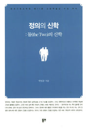 정의의 신학