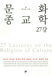 문화종교학 27강