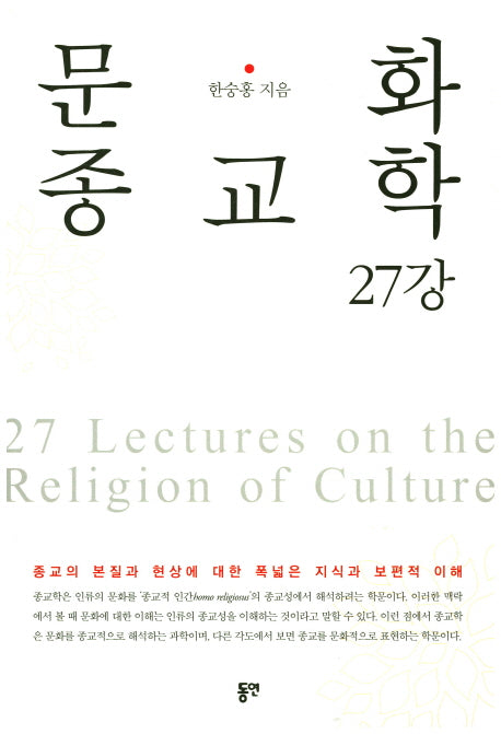 문화종교학 27강