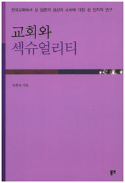 교회와 섹슈얼리티