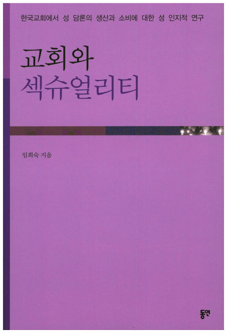 교회와 섹슈얼리티