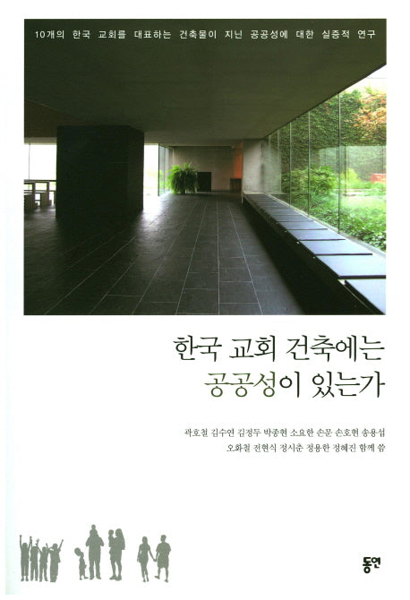 한국 교회 건축에는 공공성이 있는가