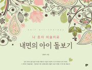 내면의 아이 돌보기