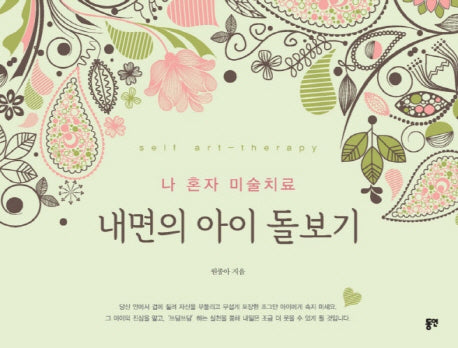 내면의 아이 돌보기