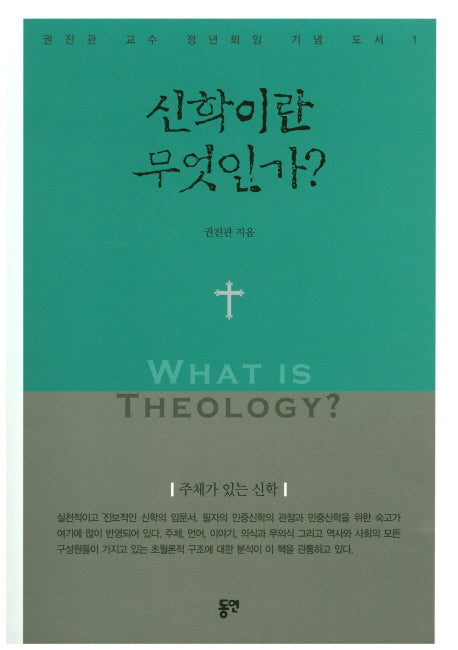 신학이란 무엇인가?