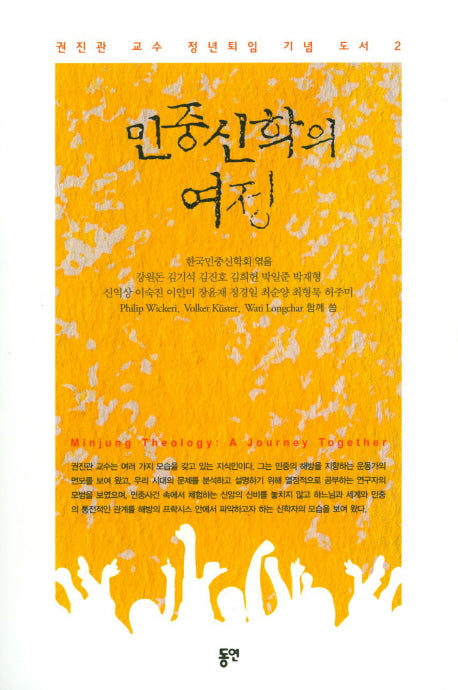 민중신학의 여정