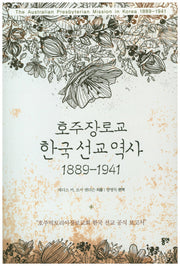 호주장로교 한국선교역사(1889-1941)