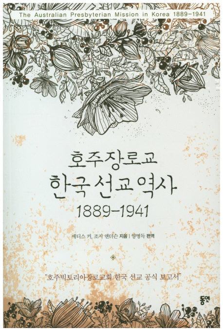 호주장로교 한국선교역사(1889-1941)