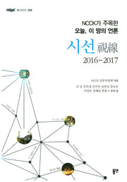 시선(2016~2017)(NCCK 북시리즈 8)