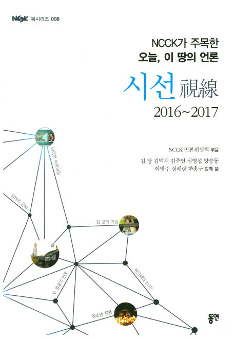 시선(2016~2017)(NCCK 북시리즈 8)