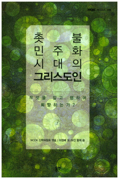 촛불 민주화 시대의 그리스도인(북시리즈 9)