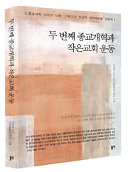 두 번째 종교개혁과 작은교회 운동