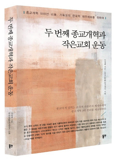 두 번째 종교개혁과 작은교회 운동