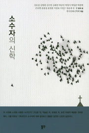 소수자의 신학