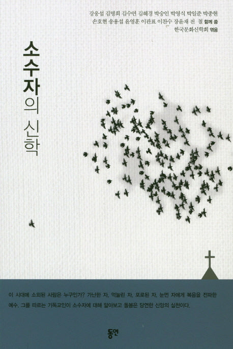 소수자의 신학