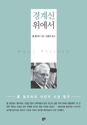 경계선 위에서(양장본 Hardcover)