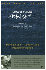 디트리히 본회퍼의 신학사상 연구(디트리히 본회퍼 연구 총서 1)