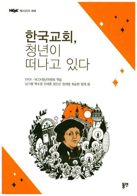 한국교회, 청년이 떠나고 있다(NCCK 북시리즈 10)