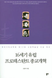 16세기 유럽 프로테스탄트 종교개혁