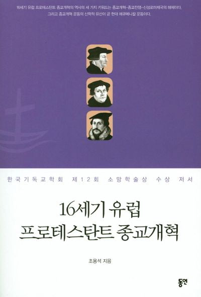 16세기 유럽 프로테스탄트 종교개혁