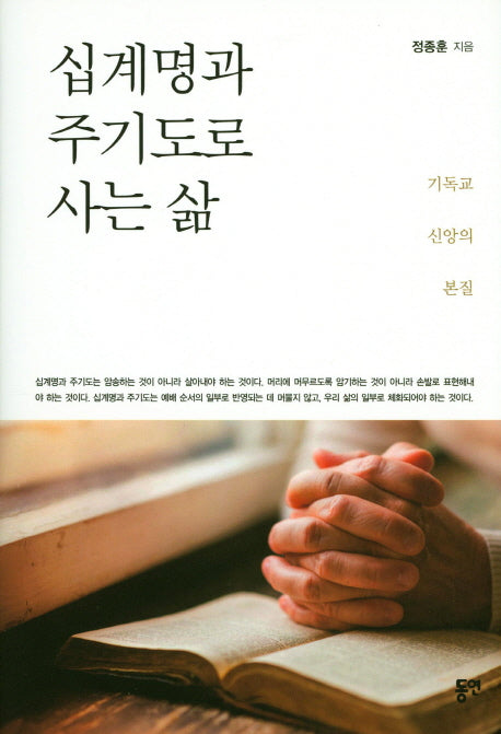 십계명과 주기도로 사는 삶