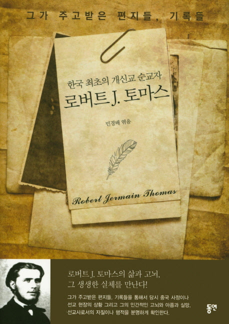 한국 최초의 개신교 순교사 로버트 J 토마스