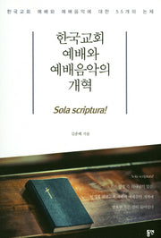 한국교회 예배와 예배음악의 개혁