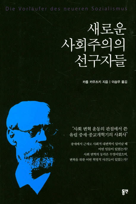 새로운 사회주의의 선구자들