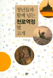 청년들과 함께 넘는 천로역정 열고개
