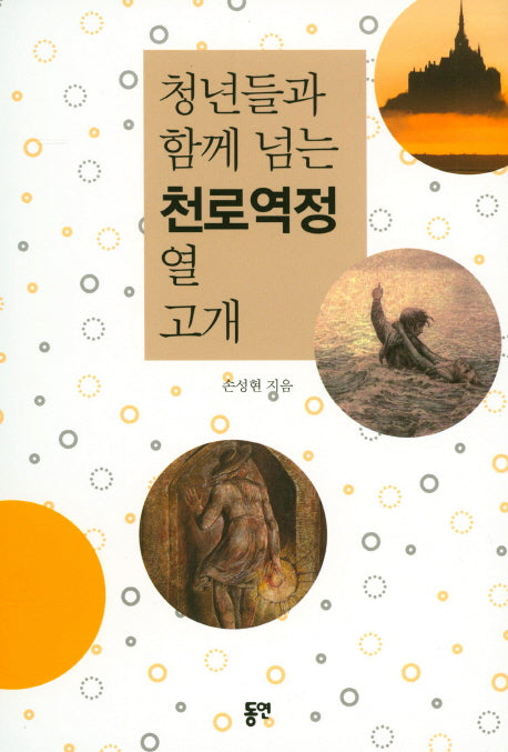 청년들과 함께 넘는 천로역정 열고개