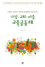 가정 교회 마을 교육공동체(가정교회마을연구소 총회한국교회연구원)